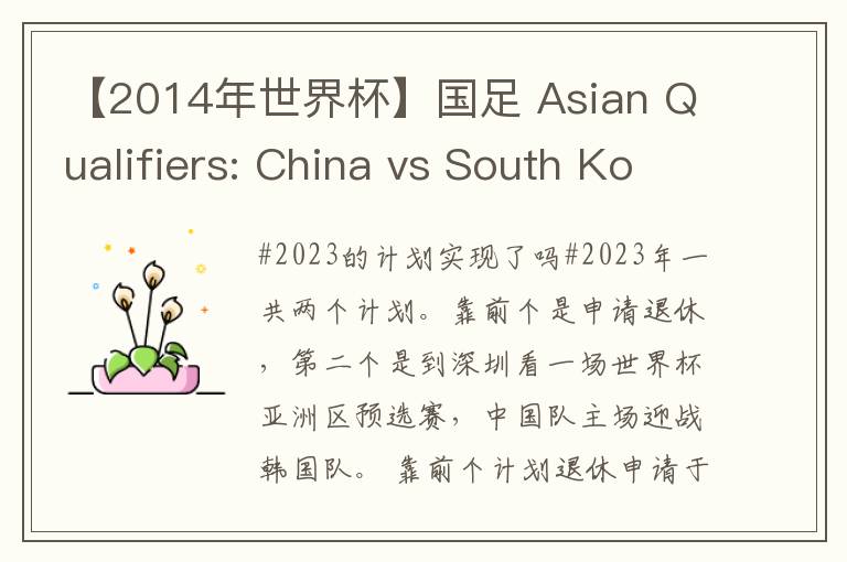 【2014年世界杯】国足 Asian Qualifiers: China vs South Korea