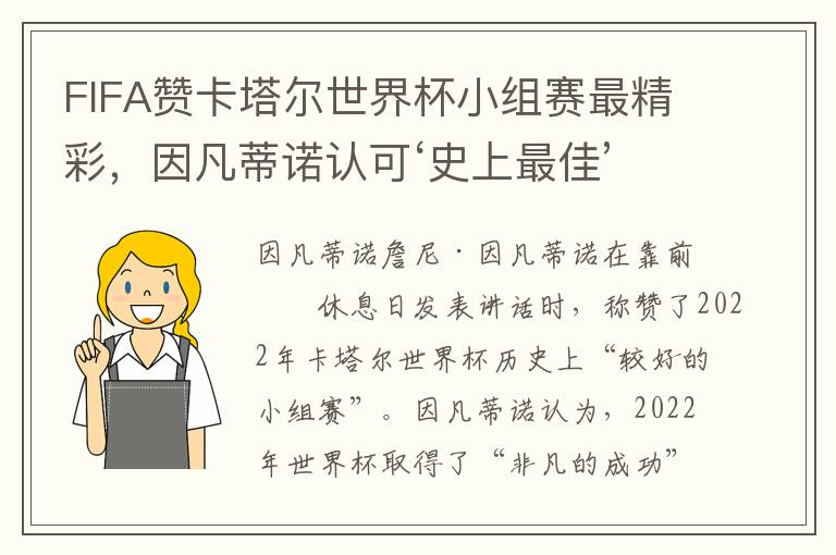 FIFA赞卡塔尔世界杯小组赛最精彩，因凡蒂诺认可‘史上最佳’