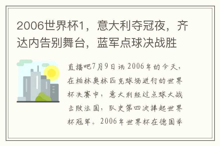 2006世界杯1，意大利夺冠夜，齐达内告别舞台，蓝军点球决战胜出