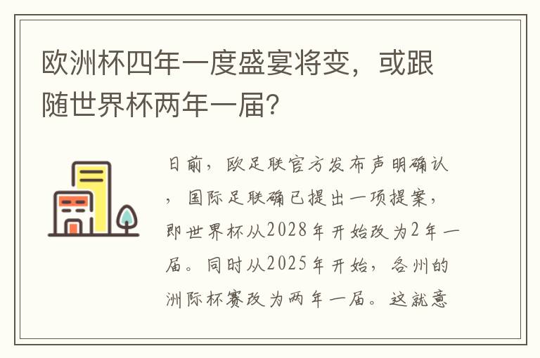 欧洲杯四年一度盛宴将变，或跟随世界杯两年一届？