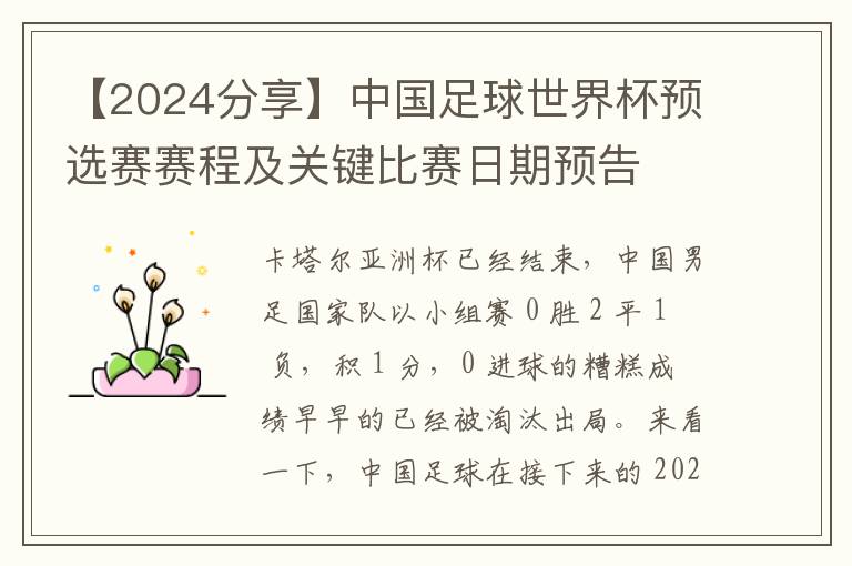 【2024分享】中國足球世界盃預選賽賽程及關鍵比賽日期預告