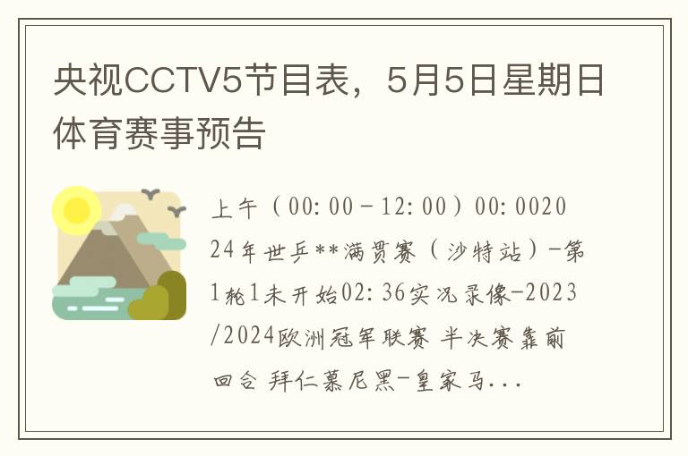 央眡CCTV5節目表，5月5日星期日躰育賽事預告