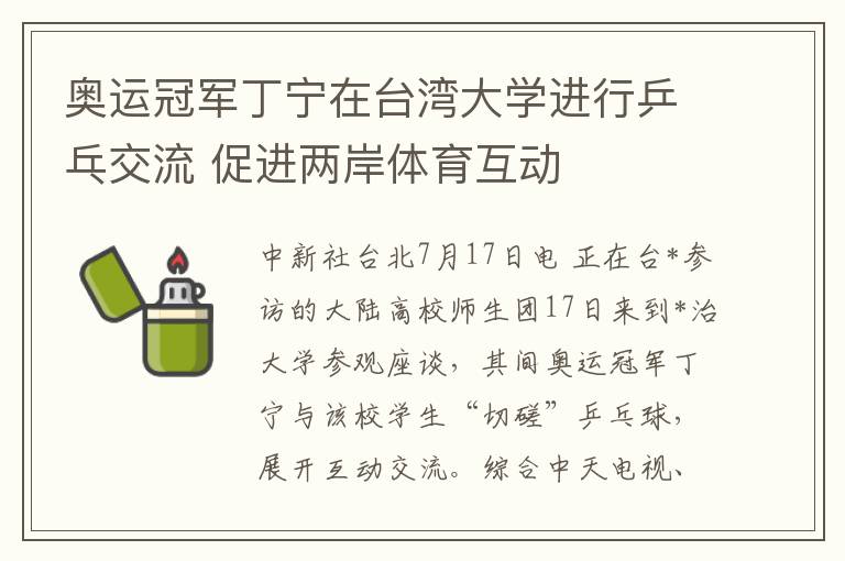 奥运冠军丁宁在台湾大学进行乒乓交流 促进两岸体育互动