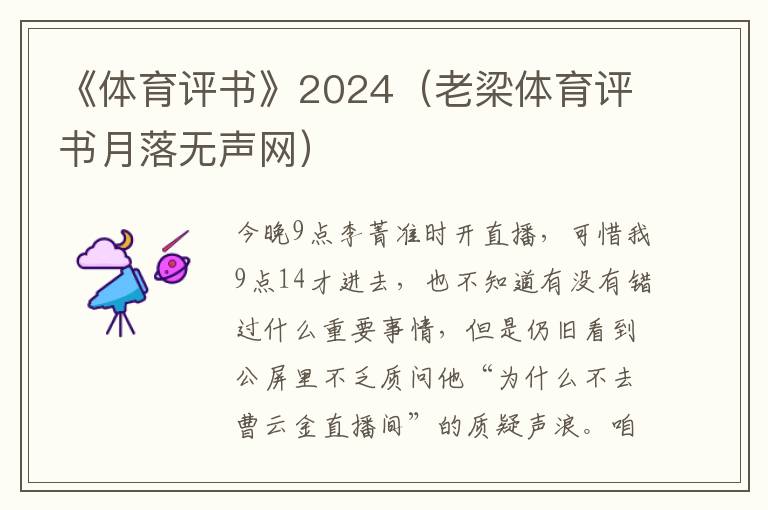 《体育评书》2024（老梁体育评书月落无声网）