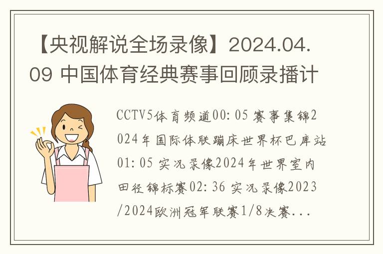 【央视解说全场录像】2024.04.09 中国体育经典赛事回顾录播计划预告