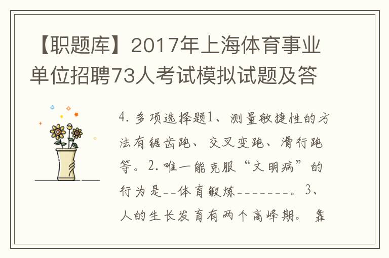 【职题库】2017年上海体育事业单位招聘73人考试模拟试题及答案精选