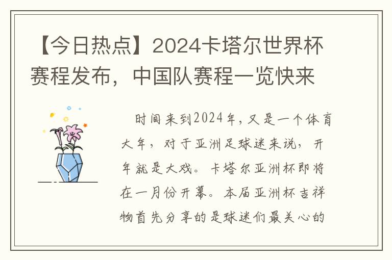 【今日热点】2024卡塔尔世界杯赛程发布，中国队赛程一览快来收藏！