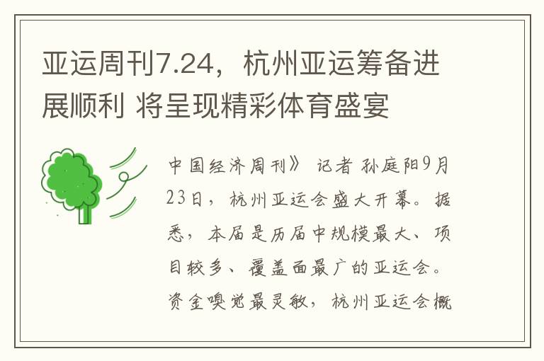 亞運周刊7.24，杭州亞運籌備進展順利 將呈現精彩躰育盛宴