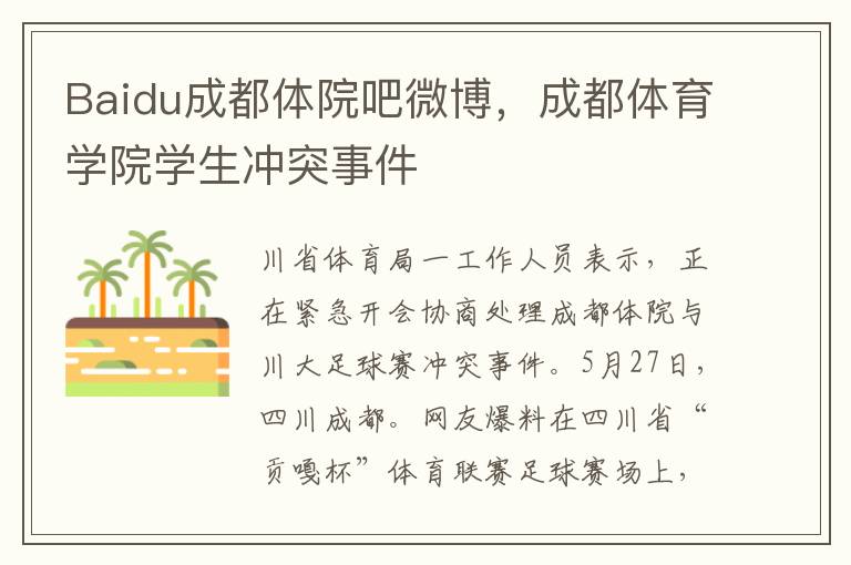 Baidu成都躰院吧微博，成都躰育學院學生沖突事件