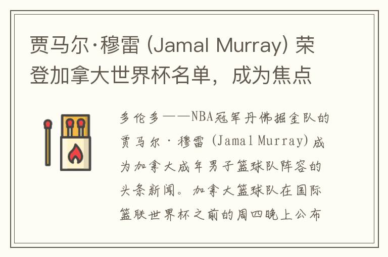 贾马尔·穆雷 (Jamal Murray) 荣登加拿大世界杯名单，成为焦点人物