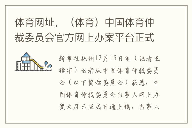 体育网址，（体育）中国体育仲裁委员会官方网上办案平台正式开通，便捷服务助力体育争议解决！