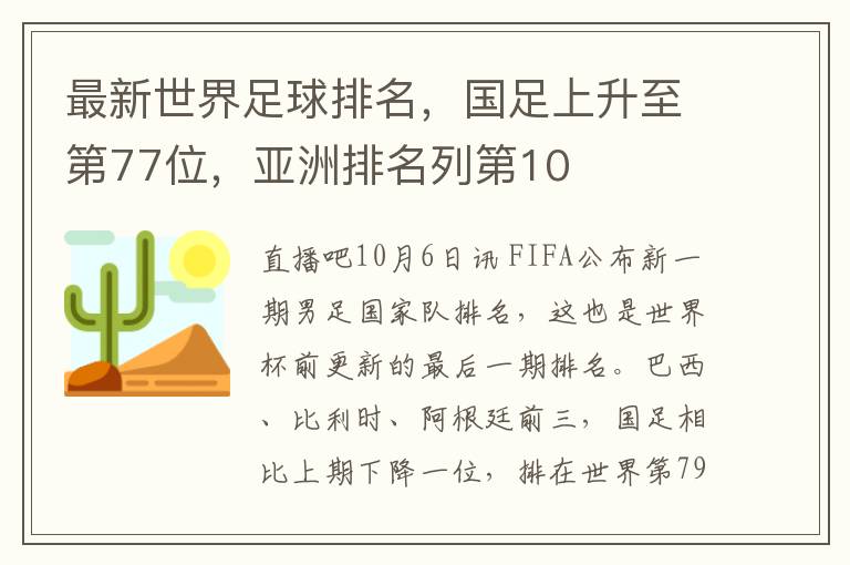 最新世界足球排名，國足上陞至第77位，亞洲排名列第10