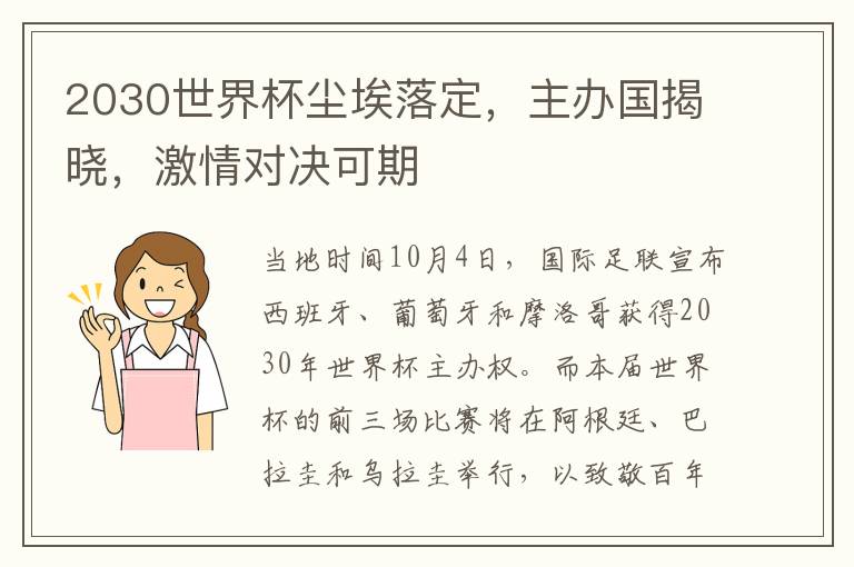 2030世界杯尘埃落定，主办国揭晓，激情对决可期