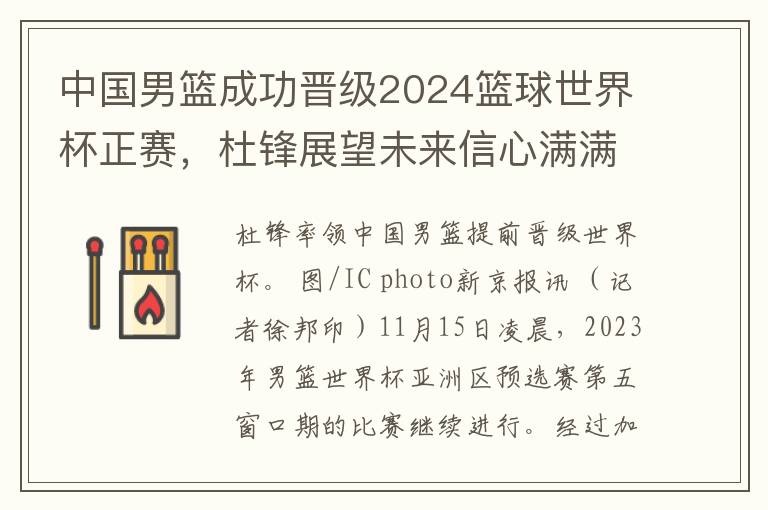 中国男篮成功晋级2024篮球世界杯正赛，杜锋展望未来信心满满