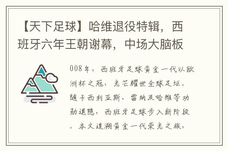 【天下足球】哈维退役特辑，西班牙六年王朝谢幕，中场大脑板凳上告别赛场_传奇生涯_新浪世界杯往事重温