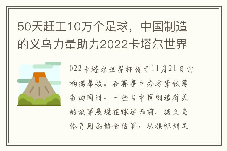 50天趕工10萬個足球，中國制造的義烏力量助力2022卡塔爾世界盃