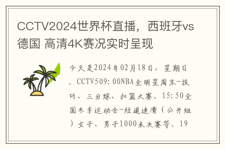 CCTV2024世界杯直播，西班牙vs德国 高清4K赛况实时呈现