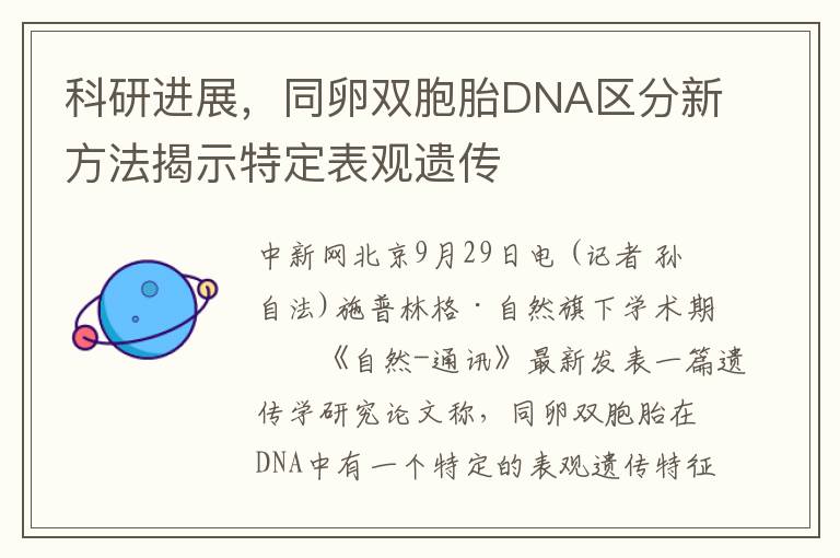 科研进展，同卵双胞胎DNA区分新方法揭示特定表观遗传