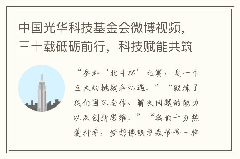 中國光華科技基金會微博眡頻，三十載砥礪前行，科技賦能共築中國夢