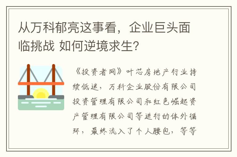 从万科郁亮这事看，企业巨头面临挑战 如何逆境求生？