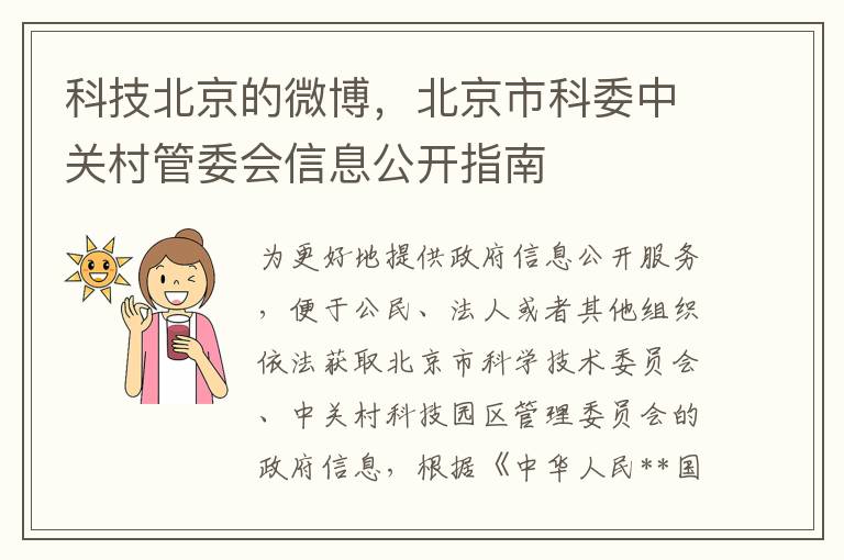 科技北京的微博，北京市科委中关村管委会信息公开指南