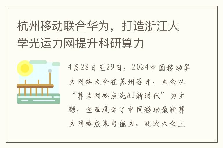 杭州移动联合华为，打造浙江大学光运力网提升科研算力
