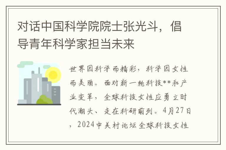 对话中国科学院院士张光斗，倡导青年科学家担当未来