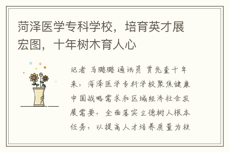 菏澤毉學專科學校，培育英才展宏圖，十年樹木育人心