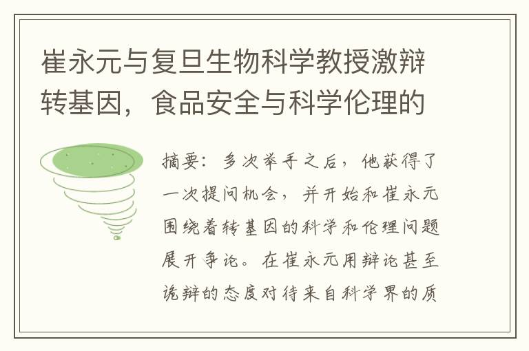 崔永元与复旦生物科学教授激辩转基因，食品安全与科学伦理的碰撞