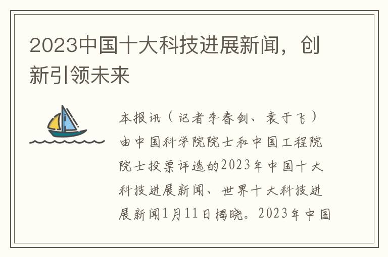 2023中国十大科技进展新闻，创新引领未来