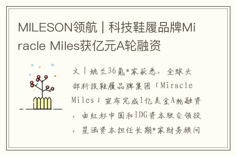 MILESON领航 | 科技鞋履品牌Miracle Miles获亿元A轮融资