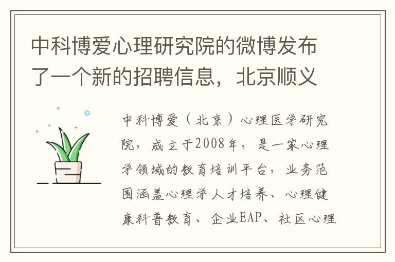 中科博爱心理研究院的微博发布了一个新的招聘信息，北京顺义招聘，中科博爱（北京）心理医学研究院正在寻找优秀人才。