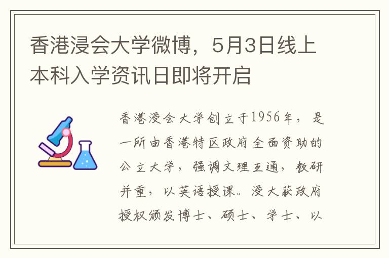 香港浸會大學微博，5月3日線上本科入學資訊日即將開啓