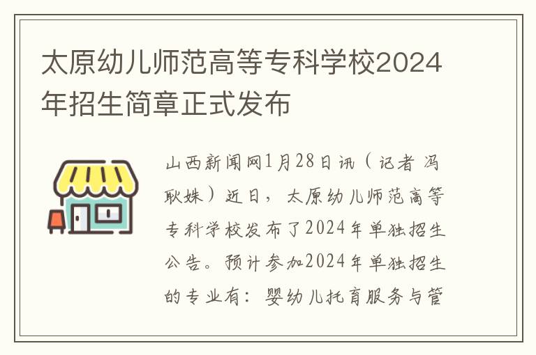 太原幼儿师范高等专科学校2024年招生简章正式发布