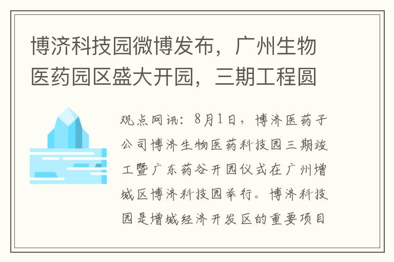博济科技园微博发布，广州生物医药园区盛大开园，三期工程圆满竣工