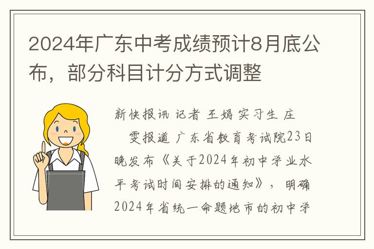 2024年广东中考成绩预计8月底公布，部分科目计分方式调整