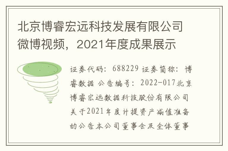 北京博睿宏远科技发展有限公司微博视频，2021年度成果展示