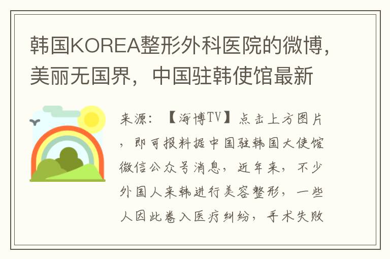 韩国KOREA整形外科医院的微博，美丽无国界，中国驻韩使馆最新美容整形资讯发布→请您关注！