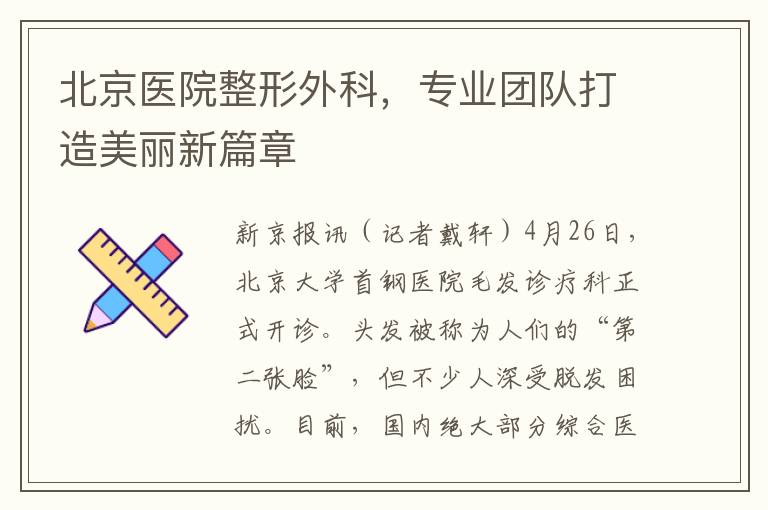 北京医院整形外科，专业团队打造美丽新篇章