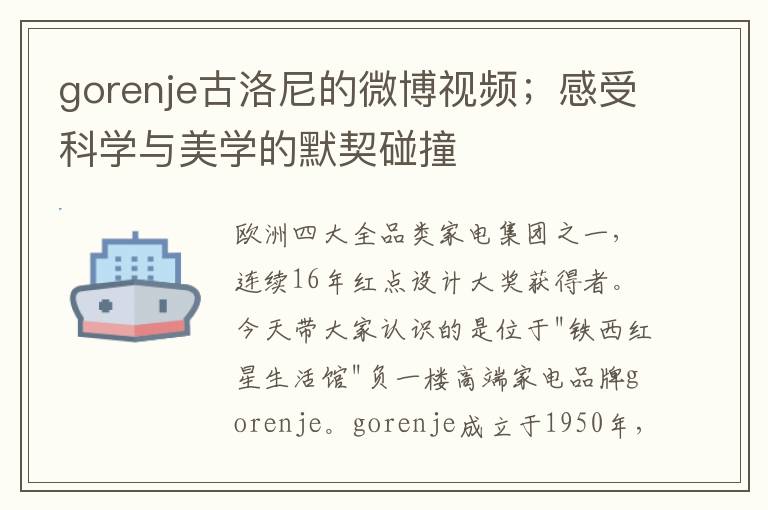 gorenje古洛尼的微博视频；感受科学与美学的默契碰撞