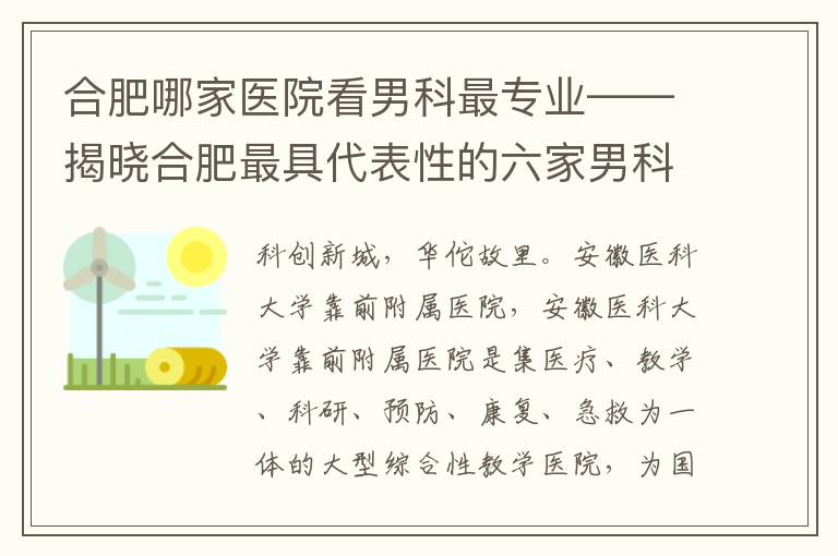 郃肥哪家毉院看男科最專業——揭曉郃肥最具代表性的六家男科毉院排名