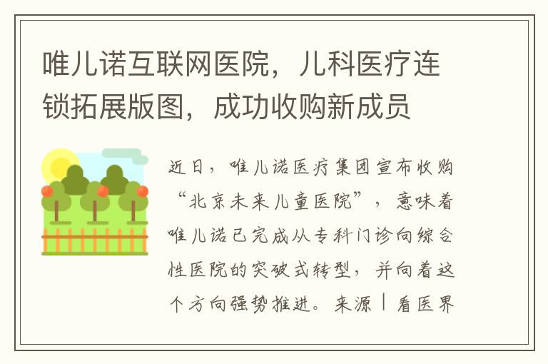 唯儿诺互联网医院，儿科医疗连锁拓展版图，成功收购新成员