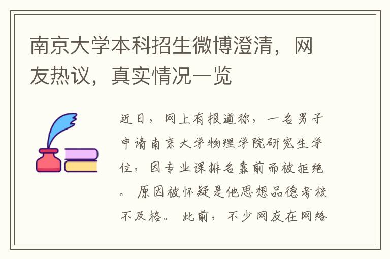 南京大学本科招生微博澄清，网友热议，真实情况一览