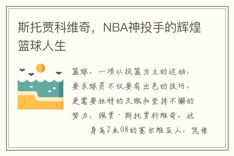 斯托贾科维奇，NBA神投手的辉煌篮球人生