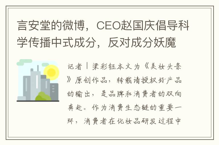 言安堂的微博，CEO赵国庆倡导科学传播中式成分，反对成分妖魔化
