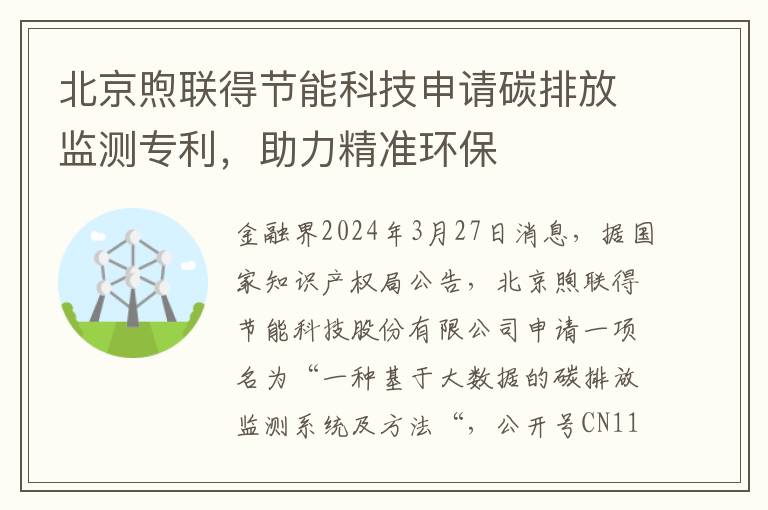 北京煦联得节能科技申请碳排放监测专利，助力精准环保