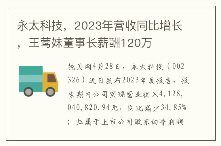 永太科技，2023年营收同比增长，王莺妹董事长薪酬120万
