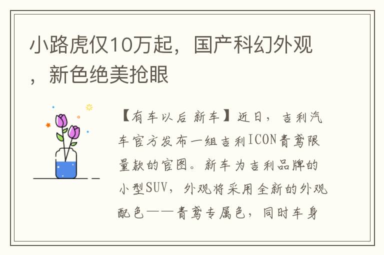 小路虎仅10万起，国产科幻外观，新色绝美抢眼