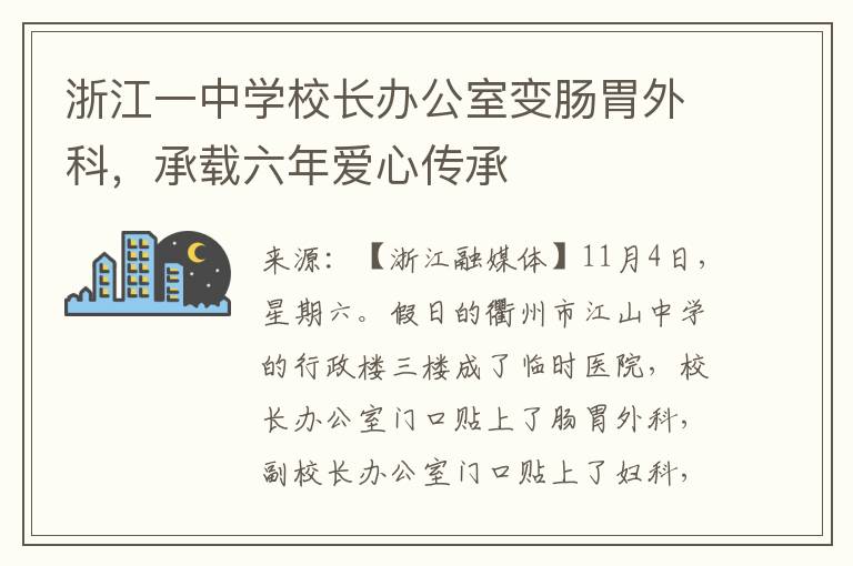 浙江一中学校长办公室变肠胃外科，承载六年爱心传承