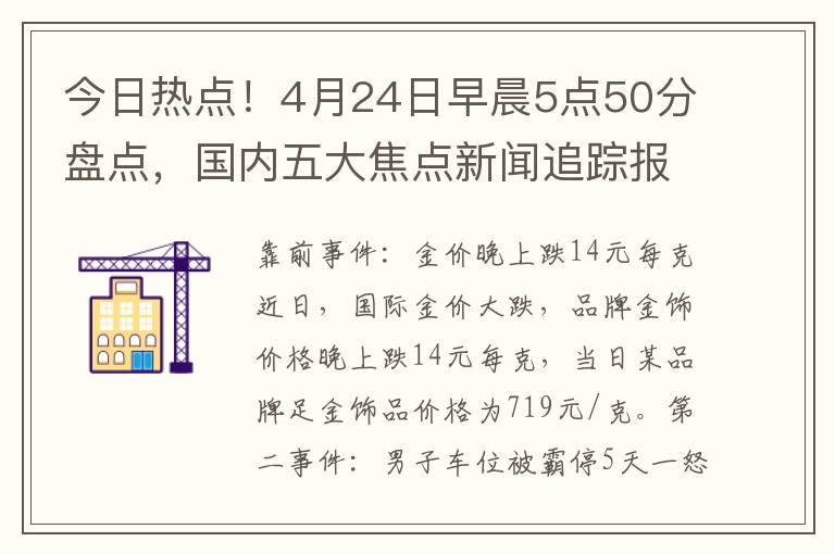 今日热点！4月24日早晨5点50分盘点，国内五大焦点新闻追踪报道！涵盖政治、经济、科技、社会多领域动态。